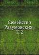 Семейство Разумовских. том 2, А.А. Васильчикова 