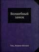 Волшебный замок, Тик, Людвиг Иоганн 