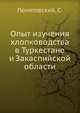 Опыт изучения хлопководства в Туркестане и Закаспийской области, Понятовский, С. 