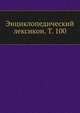Энциклопедический лексикон. Т. 100, Коллектив авторов 
