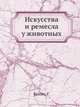 Искусства и ремесла у животных, Купэн, Г. 