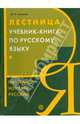 Лестница. Учебник-книга по русскому языку. Начинаем изучать русский язык - 5 изд., Аникина Марина Николаевна 