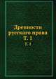 Древности русскаго права. Том 1, Коллектив авторов 