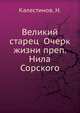 Великий старец. Очерк жизни преподобного Нила Сорского, Калестинов, Н. 