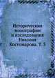 Историческия монографии и изследования Николая Костомарова. Т. 5, Коллектив авторов 