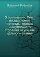 О понимании. Опыт исследования природы, границ и внутреннего строения науки как цельного знания, Василий Васильевич Розанов 