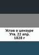 Устав о цензуре. 22 апреля 1828 года, Коллектив авторов 