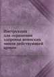 Инструкция для охранения здоровья воинских чинов действующей армии, Коллектив авторов 