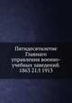 Пятидесятилетие Главнаго управления военно-учебных заведений. 1863 21/I 1913, Коллектив авторов 
