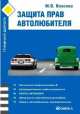 Защита прав автолюбителей. Юридическое просвещение, Марианна В. Власова 