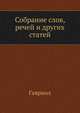 Собрание слов, речей и других статей, Гавриил 