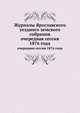 Журналы Ярославского уездного земского собрания. очередная сессия 1876 года, Коллектив авторов 