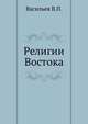 Религии Востока. Конфуцианство, буддизм и даосизм, Васильев В.П. 