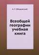 Всеобщей географии учебная книга, А. Г. Ободовский 