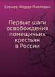 Первые шаги освобождения помещичьих крестьян в России, Еленев, Федор Павлович 