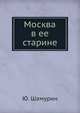 Москва в ее старине, Ю. Шамурин 