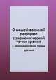 О нашей военной реформе. с экономической точки зрения, Коллектив авторов 