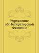 Учреждение об Императорской Фамилии, Коллектив авторов 