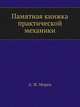 Памятная книжка практической механики, А. Ж. Морен 