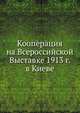 Кооперация на Всероссийской Выставке 1913 г. в Киеве, Коллектив авторов 