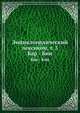 Энциклопедический лексикон, т. 5. Бар - Бин, Коллектив авторов 