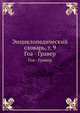 Энциклопедический словарь, т. 9. Гоа - Гравер, И. Е. Андреевский 
