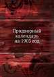 Придворный календарь на 1903 год., Коллектив авторов 