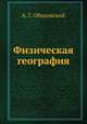 Физическая география, А. Г. Ободовский 