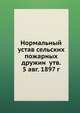 Нормальный устав сельских пожарных дружин утв. 5 авг. 1897 г., Коллектив авторов 
