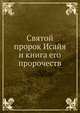 Святой пророк Исайя и книга его пророчеств, Епископ Михаил 