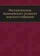 Постановления Ананьевскаго уездного земского собрания, Коллектив авторов 