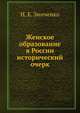 Женское образование в России. исторический очерк, Н. Е. Зинченко 