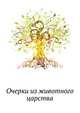 Очерки из животного царства, А. В. Зеленин 