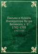 Письма и бумаги Императора Петра Великого, т. 2. 1702-1703, Коллектив авторов 