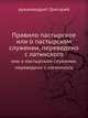 Правило пастырское. или о пастырском служении, переведено с латинского, Григорий, архимандрит 