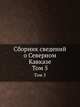 Сборник сведений о Северном Кавказе. Том 5, Г. Н. Прозрителев 