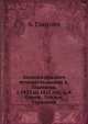 Записки русского путешественника А. Глаголева, с 1823 по 1827 год, часть 4. Париж, Лондон, Германия, А. Глаголев 