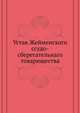 Устав Жейменского ссудо-сберегательнаго товарищества, Коллектив авторов 