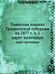 Памятная книжка Гродненской губернии на 1877 г. Часть 1. Адрес-календарь, Коллектив авторов 