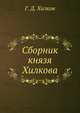 Сборник князя Хилкова, Г. Д. Хилков 