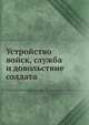 Устройство войск, служба и довольствие солдата, Коллектив авторов 