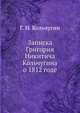 Записка Григория Никитича Кольчугина о 1812 годе, Г. Н. Кольчугин 