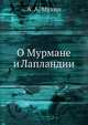 О Мурмане и Лапландии, Т.А. Мухина 
