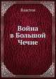 Война в Большой Чечне, Г.К. Властов 