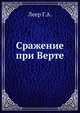 Сражение при Верте. 6 августа 1870 года, Леер Г.А. 