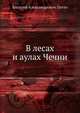 В лесах и аулах Чечни, Василий Александрович Потто 