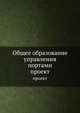 Общее образование управления портами. проект, Коллектив авторов 