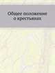 Общее положение о крестьянах, Н. Макшеев 