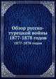 Обзор русско-турецкой войны. 1877-1878 годов, М. А. Домонтович 