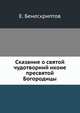 Сказание о святой чудотворний иконе пресвятой Богородицы, Е. Бенескриптов 